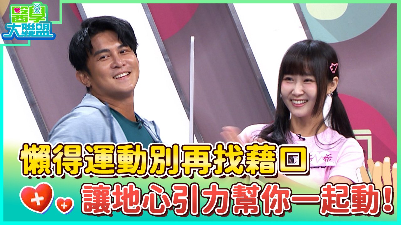 懶得運動別再找藉口 讓地心引力幫你一起動！